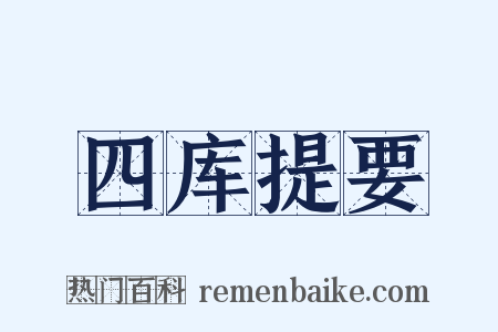 四库提要是什么意思的图片